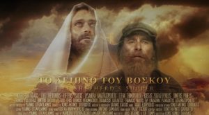 Το Δείπνο του Βοσκού