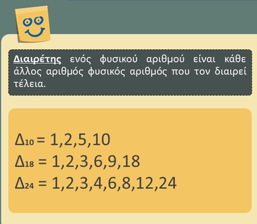 Μαθηματικά 11/11: Διαιρέτες- ΜΚΔ – Οι "μεγάλοι" του 93ου Δ.Σ. Αθηνών