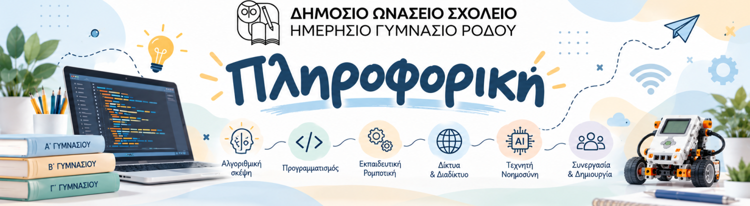 Πληροφορική @ Γυμνάσιο