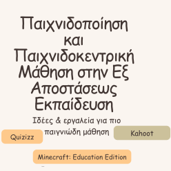 Παιχνιδοποίηση και Παιχνιδοκεντρική Μάθηση στην Εξ Αποστάσεως Εκπαίδευση