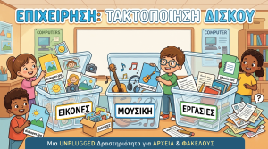 Αρχεία και φάκελοι