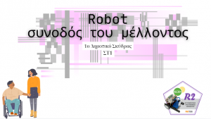 Robot συνοδός του μέλλοντος -Συμμετοχή στο φεστιβάλ Ρομποτικής στα Γιαννιτσά 2024-25
