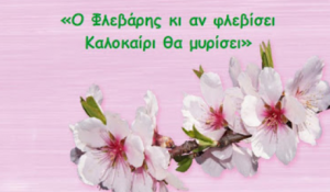 Φεβρουάριος ή Φλεβάρης – Η σχολική εφημερίδα του Στ2