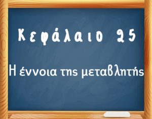 ΕΠΑΝΑΛΗΨΗ ΣΤΑ ΚΕΦΑΛΑΙΑ 25-26