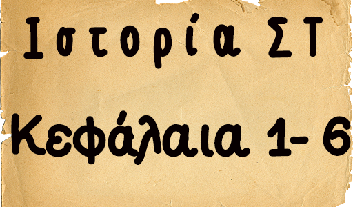 ΙΣΤΟΡΙΑ-ΕΠΑΝΑΛΗΠΤΙΚΕΣ ΕΡΓΑΣΙΕΣ -ΚΕΦΑΛΑΙΑ 1-6