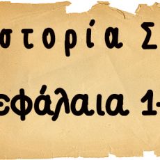 ΙΣΤΟΡΙΑ-ΕΠΑΝΑΛΗΠΤΙΚΕΣ ΕΡΓΑΣΙΕΣ -ΚΕΦΑΛΑΙΑ 1-6