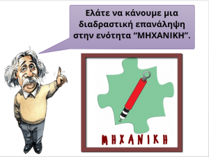 ΜΗΧΑΝΙΚΗ ΕΠΑΝΑΛΗΨΗ ΕΝΟΤΗΤΑΣ