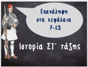 ΕΛΛΗΝΙΚΗ ΕΠΑΝΑΣΤΑΣΗ-ΕΠΑΝΑΛΗΨΗ ΣΤΑ ΚΕΦΑΛΑΙΑ 7-12