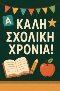 ΚΑΛΗ ΣΧΟΛΙΚΗ ΧΡΟΝΙΑ 2025-2026