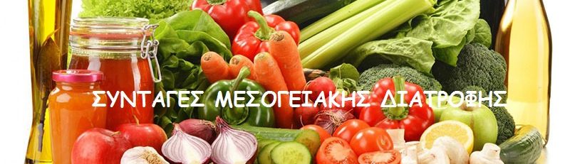Συνταγές Μεσογειακής Διατροφής