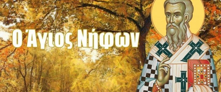 Το μίασμα της ακολασίας. Μια διήγηση από το βίο του αγ. Νήφωνα επισκόπου Κωνσταντιανής (4ος αι. μ.Χ.) Το μίασμα της ακολασίας. Μια διήγηση από το βίο του αγ. Νήφωνα επισκόπου Κωνσταντιανής (4ος αι. μ.Χ.)