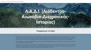 Συμμετοχή στο συνεργατικό Ιστότοπο Λ.Α.Δ.Ι. -Τελικό παραδοτέο του προγράμματος