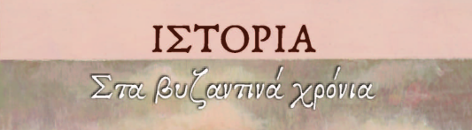 Ε τάξη 2025-26 ΙΣΤΟΡΙΑ