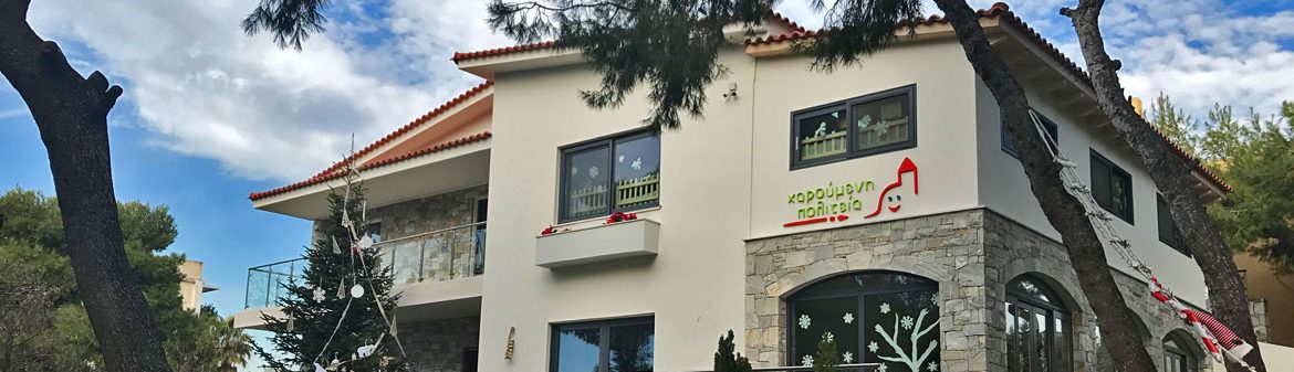 ΙΔΙΩΤΙΚΟ ΝΗΠΙΑΓΩΓΕΙΟ ΧΑΡΟΥΜΕΝΗ ΠΟΛΙΤΕΙΑ