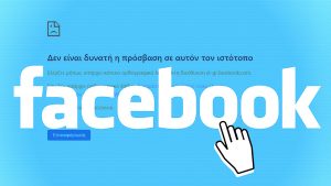 Αδυναμία πρόσβασης στα τρία μέσα κοινωνικής δικτύωσης το απόγευμα της Δευτέρας