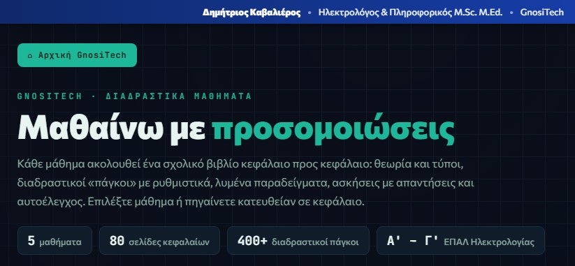 Διαδραστικά Μαθήματα - Μαθαίνω με προσομοιώσεις