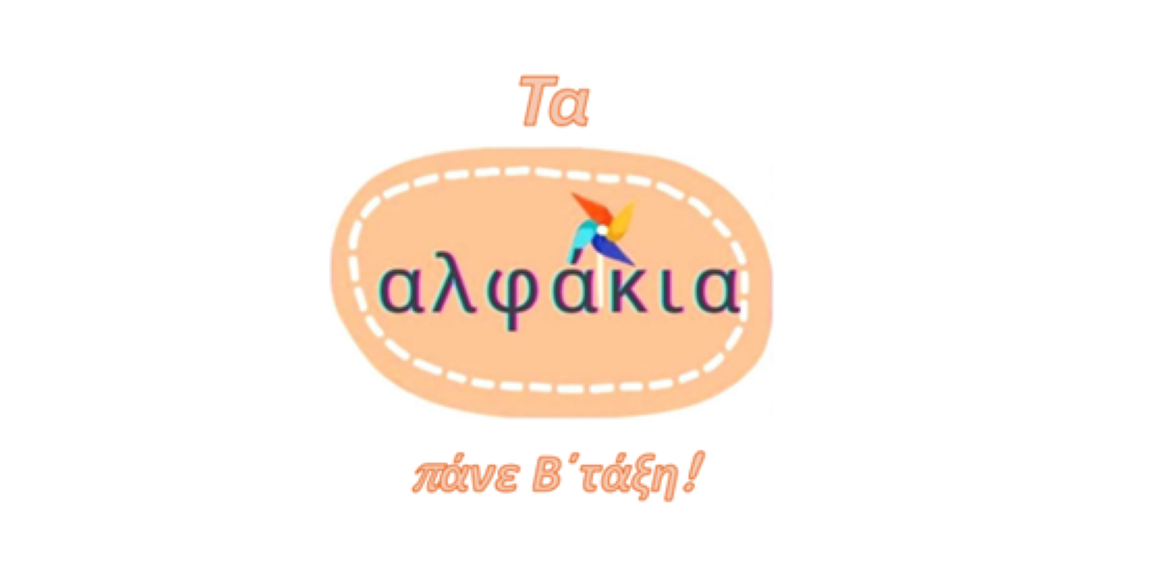 αλφάκια
