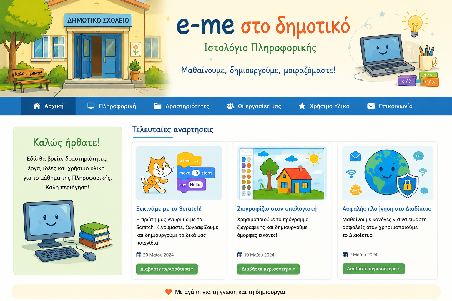 e-me στο δημοτικό: είσοδος και ιστολόγιο πληροφορικής