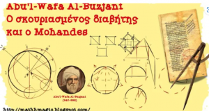 Ο Πέρσης μαθηματικός Άμπουλ Ουάφα Αλ-Μπουζάνι