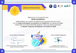 Ημέρα Ασφαλούς Πλοήγησης 2026 (Εκπαιδευτικοί – με τηλεδιάσκεψη) – Βεβαίωση