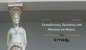 Εκπαιδευτικές Προτάσεις από Μουσεία και Φορείς της Αττικής
